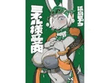 ミネル様受肉