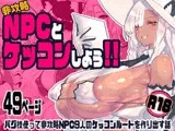非攻略NPCとケッコンしよう！