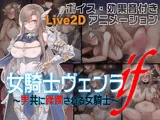 女騎士ヴェンラ・if 〜男共に蹂躙される女騎士〜