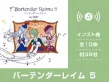 バーテンダーレイム 5