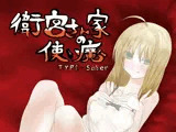 衛宮さん家の使い魔_TYPE-saber