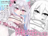 ラフィーちゃん、ファンサービスがんばる