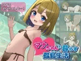 マナちゃんと暮らす孤島生活
