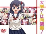 大家さんは肉便器！