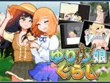 ゆりっ娘ぐらし