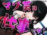 マゾ芸は仕事です！
