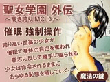 聖女学園外伝〜高き誇り MC3〜