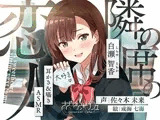 【バイノーラル/KU100】【耳かき＆囁きASMR】隣の席の恋人〜白瀬智香〜 CV:佐々木未来