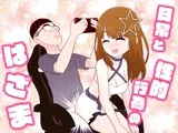 日常と性的行為のはざま