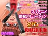 肉奴隷志願～100日間の拡張調教～