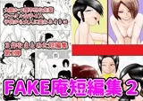 FAKE庵短編集2