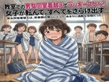 教室での男女同室着替えでラッキースケベ！女子が転んで、すべてをさらけ出す