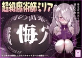 超級魔術師ミリア 行列の出来る懺悔穴