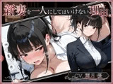 新妻を一人にしてはいけない理由。