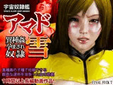 宇宙奴●艦アマド 異種姦孕まされ奴●・雪
