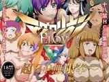 マグワリオンELOV?超3P無限拳?