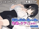【Live2Dアニメ】剣道の試合で負けた俺を先輩がケア（エッチ）してくれる話