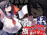 【勝てば即オホ】ザコまん爆乳メ○ガキの旗あげゲームオナサポ~私は下品な声を上げちゃう先輩専用の爆乳オナホです~