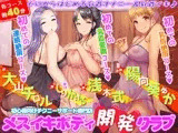 初心者向けチクニーサポート専門店『メスイキボディ開発クラブ』初めての乳首愛撫～初めての乳首絶頂～初めての連続絶頂♪