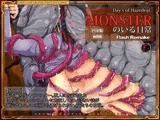 モンスターのいる日常