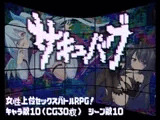 サキュバグ