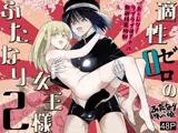 適性0のふたなり女王様2-モーレツ！ラブラブ逆アナル無限残業地獄-