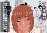 【完全主観】イキ顔観測～後輩にじっくりと観察されながら何度も何度も射精命令される話～