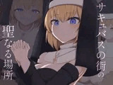 [Live2D]サキュバスの街の聖なる場所