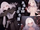 異種姦妊孕奇譚・第二幕