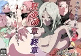 狂焔の章 終章