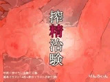搾精治験