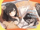 「委員長って呼ばないで！」元委員長な幼なじみとラブラブえっち-名前をたくさん呼んで愛してね【KU100】