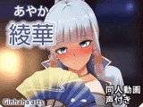 綾華 - 同人動画 （ぎんハハ）