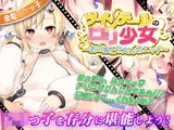 ツインテールのロリ少女 〜あの娘と甘えん坊エッチ〜【動画版】