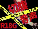 【R18G】切腹音声