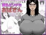 ネトゲ友達とオフ会したら爆乳クソデカおばさんが来た話