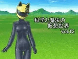 科学と魔法の仮想世界Vol.12