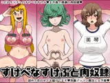 すけべなすけぶと肉奴●