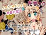 フラン・ポ〇リエ売春日誌