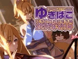 あまあまえっちな幻想郷〜ゆきばこ〜2024年8月号〜