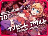 イノセントアサルト