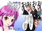 女化黙示録カイジ
