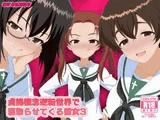 貞操概念逆転世界で寝取らせてくる彼女3