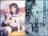 後輩マネの全身管理でスケベ汁が止まらない私