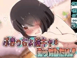 ぶきっちょ陰キャは付き合いたい！〜After〜