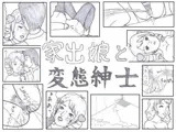 家出娘と変態紳士