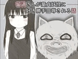 留渦さんが童貞妖怪に好き勝手陵●される話