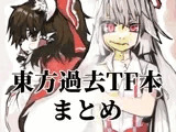 東方過去TF本まとめ