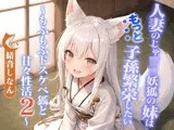 人妻のじゃ○リ妖狐の妹はもっと子孫繁栄したい〜もふもふドスケベ狐と甘々性活2〜【バイノーラル/つるぺた/癒し】