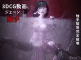 [3DCG] ZZZ ジェーン 触手